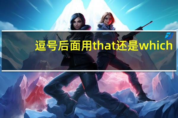 逗号后面用that还是which