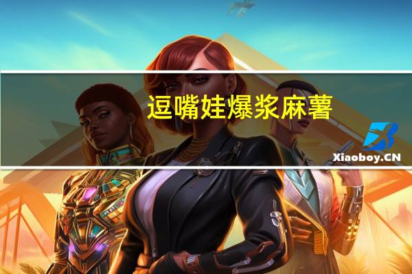 逗嘴娃 爆浆麻薯 (玫瑰味)的热量是多少