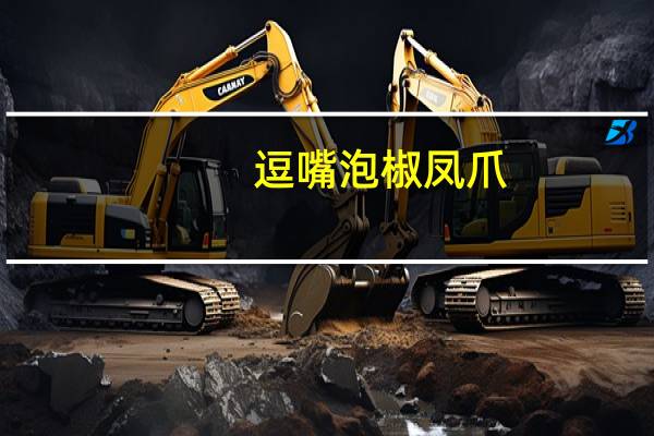 逗嘴 泡椒凤爪(山椒味)卡路里是多少