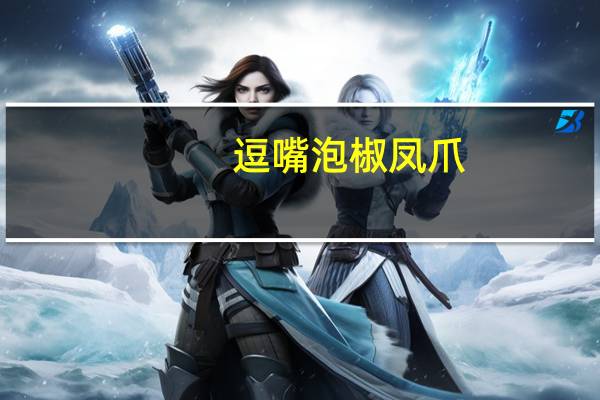 逗嘴 泡椒凤爪(清爽山椒味)的热量是多少