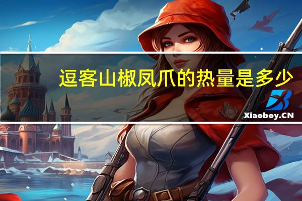 逗客 山椒凤爪的热量是多少