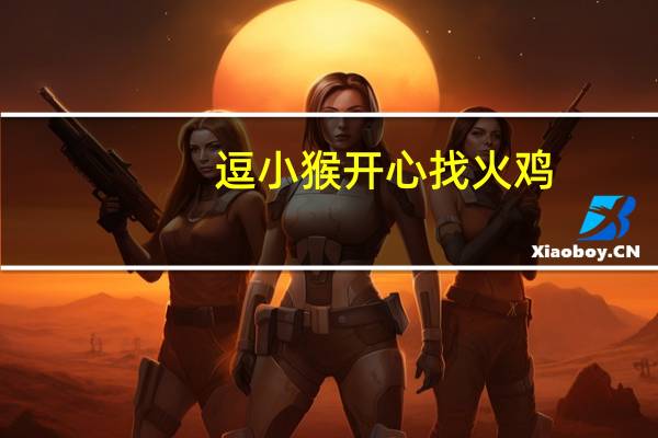 逗小猴开心找火鸡（逗小猴开心4攻略）