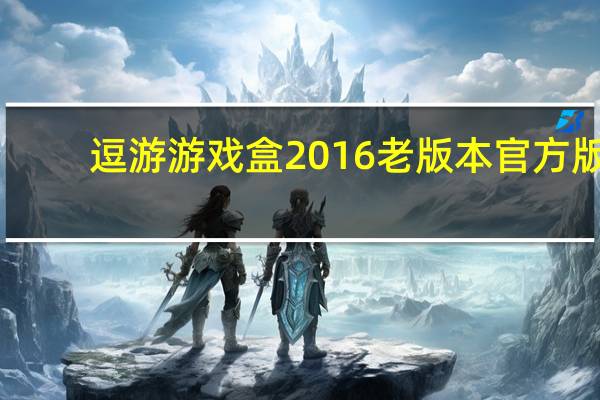 逗游游戏盒2016老版本 官方版（逗游游戏盒2016老版本 官方版功能简介）