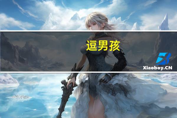 逗男孩