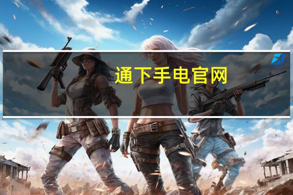 通下手电官网（通下手电）