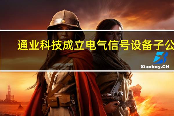 通业科技成立电气信号设备子公司