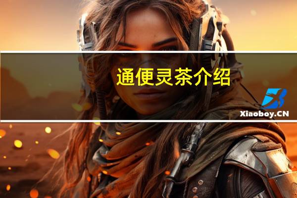 通便灵茶介绍
