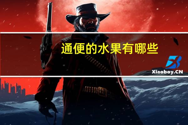 通便的水果有哪些（什么水果润肠通便效果最好）
