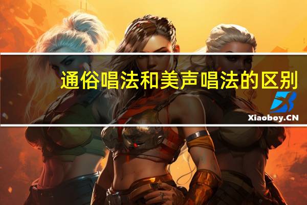 通俗唱法和美声唱法的区别（通俗唱法）