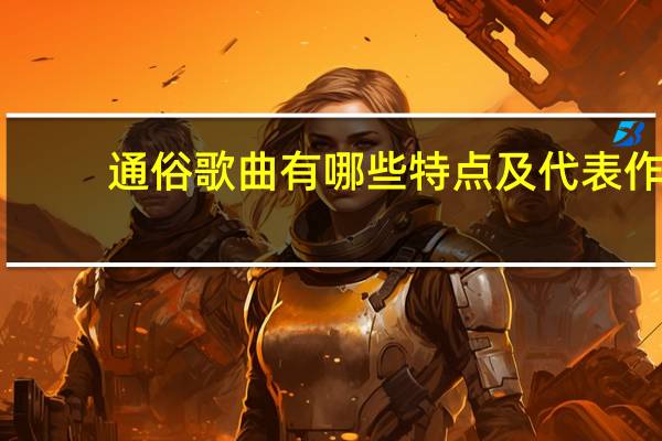 通俗歌曲有哪些特点及代表作