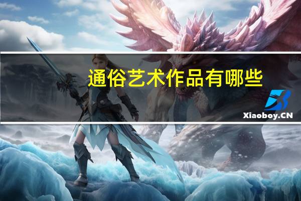 通俗艺术作品有哪些