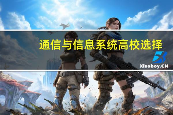 通信与信息系统高校选择