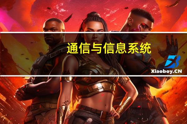通信与信息系统，信号与信号处理由什么区别么