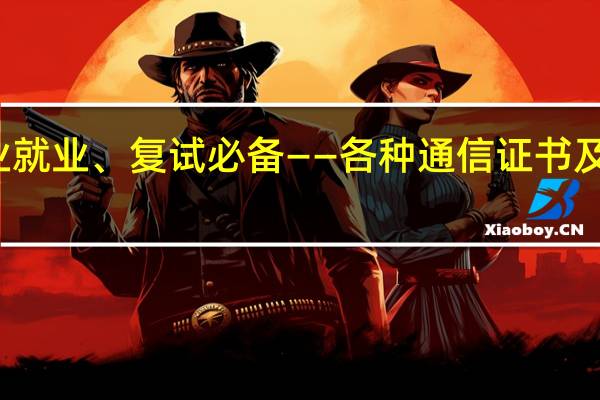 通信专业就业、复试必备——各种通信证书及其含金量介绍