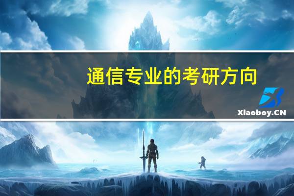 通信专业的考研方向