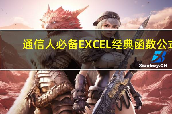 通信人必备EXCEL经典函数公式!