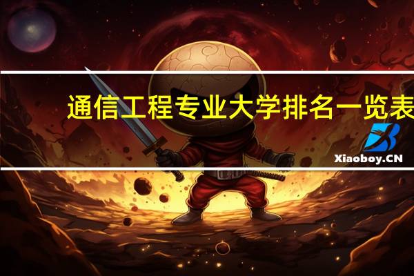 通信工程专业大学排名一览表