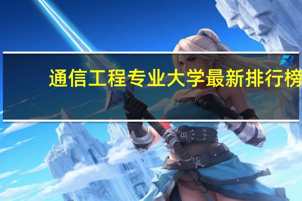通信工程专业大学最新排行榜