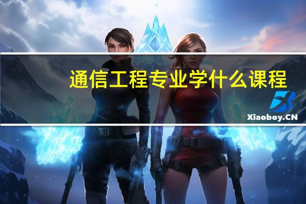 通信工程专业学什么课程