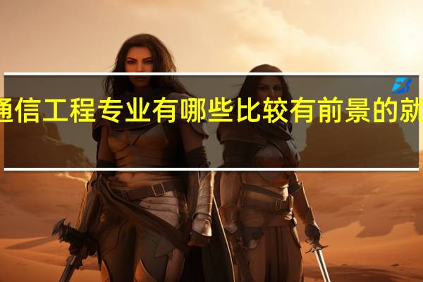 通信工程专业有哪些比较有前景的就业方向