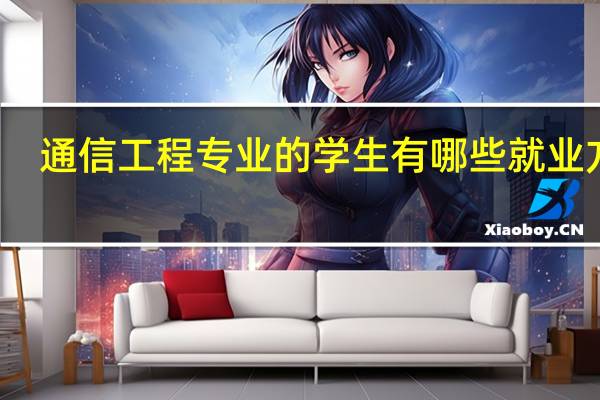 通信工程专业的学生有哪些就业方向
