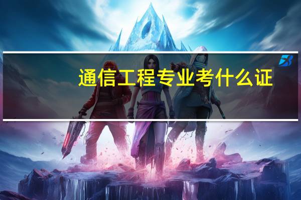 通信工程专业考什么证