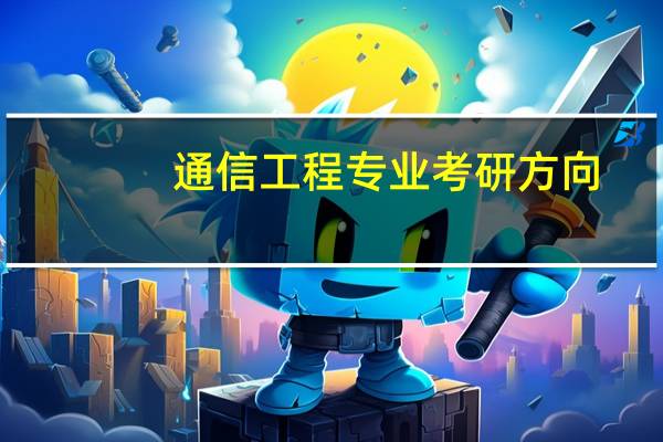 通信工程专业考研方向