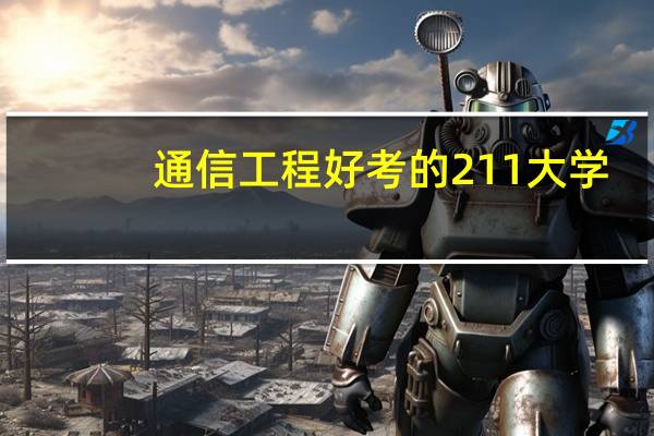 通信工程好考的211大学