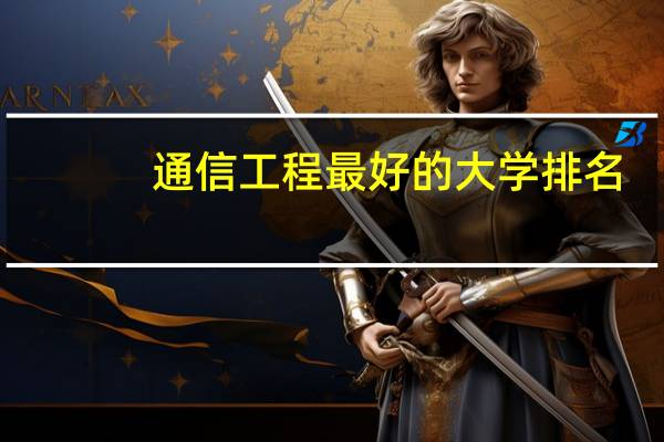 通信工程最好的大学排名