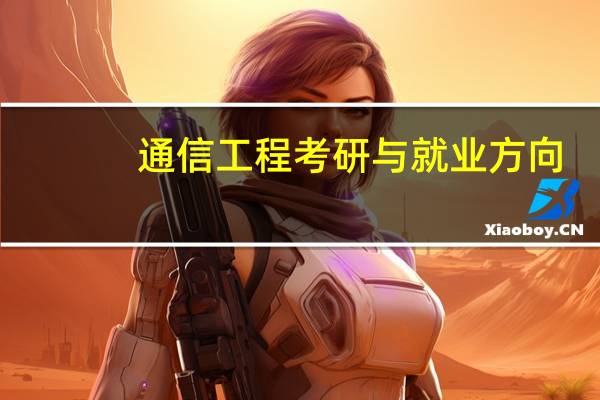 通信工程考研与就业方向