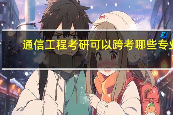 通信工程考研可以跨考哪些专业