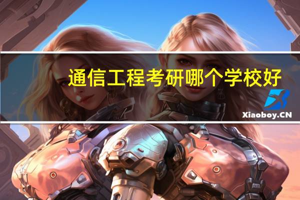 通信工程考研哪个学校好