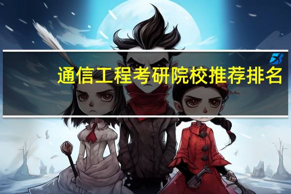 通信工程考研院校推荐排名