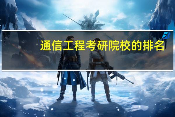 通信工程考研院校的排名