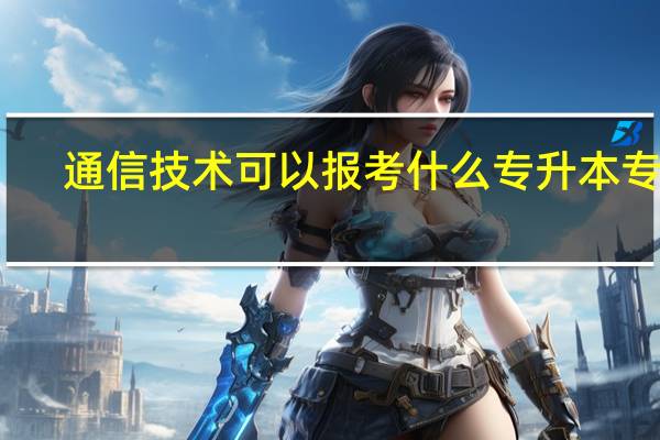 通信技术可以报考什么专升本专业