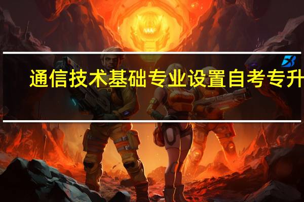 通信技术基础专业设置自考专升本