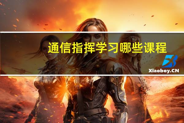 通信指挥学习哪些课程
