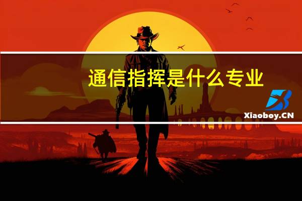 通信指挥是什么专业