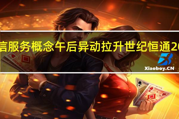 通信服务概念午后异动拉升 世纪恒通20cm涨停 