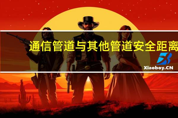 通信管道与其他管道安全距离