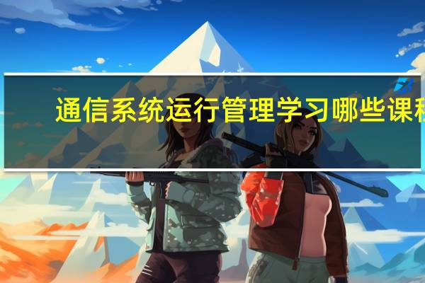 通信系统运行管理学习哪些课程