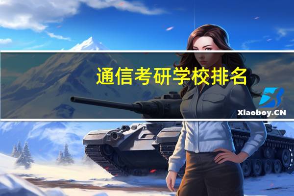 通信考研学校排名