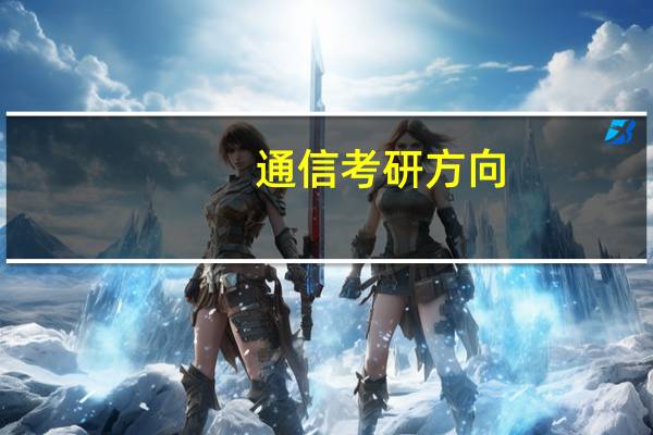 通信考研方向