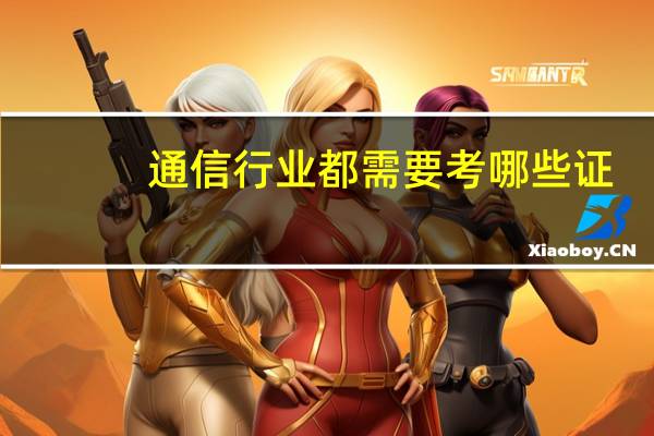 通信行业都需要考哪些证