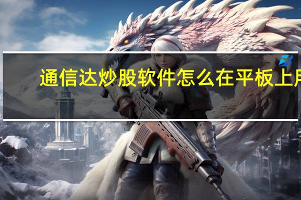 通信达炒股软件怎么在平板上用（通信达炒股软件7 0）