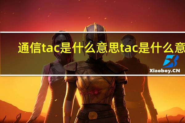 通信tac是什么意思 tac是什么意思