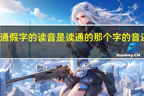 通假字的读音是读通的那个字的音还是读