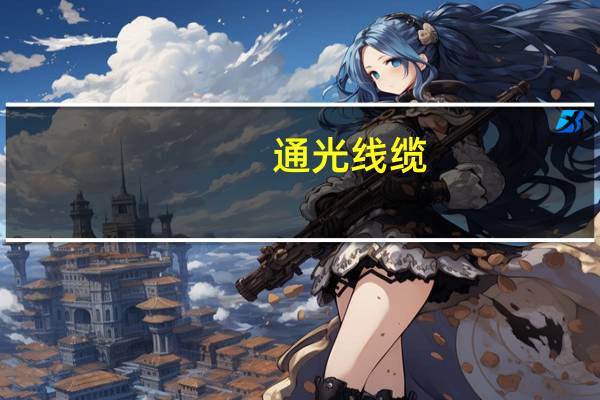 通光线缆：子公司预中标2.36亿元国家电网项目约占2022年营业收入总额的11.32%