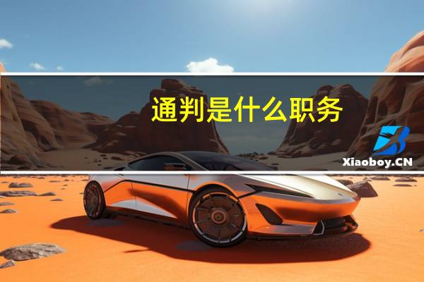 通判是什么职务