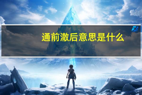通前澈后意思是什么